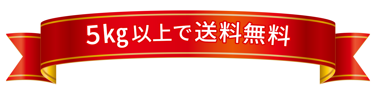 5キロ以上で送料無料