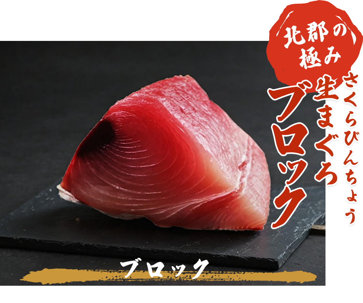 さくらびんちょうブロック