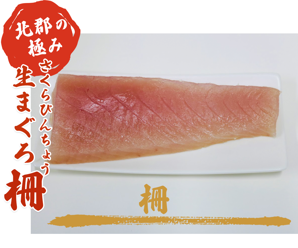 さくらびんちょう柵